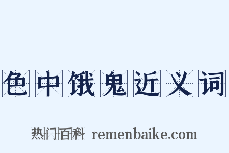 色中饿鬼近义词是什么意思的图片